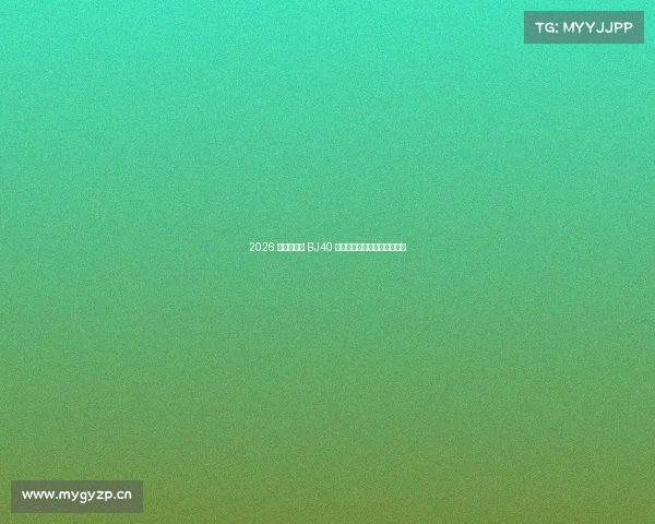 2026 款北京越野 BJ40 正式上市！全系标配牵引资质