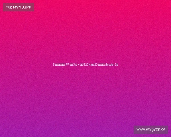 5 年换代！新小鹏 P7 零百 3 秒 + 续航 820km，20 万级要卷赢 Model 3？