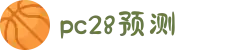 加拿大28-预测网|在线提前预测|专注于研究PC28官方数据